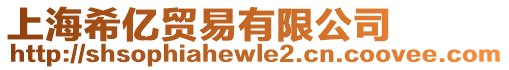 上海希億貿(mào)易有限公司