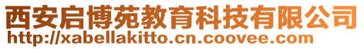 西安啟博苑教育科技有限公司