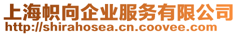 上海幟向企業(yè)服務(wù)有限公司