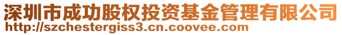 深圳市成功股權(quán)投資基金管理有限公司