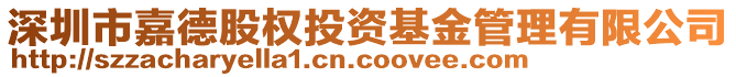 深圳市嘉德股權(quán)投資基金管理有限公司