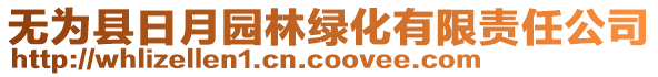 無為縣日月園林綠化有限責任公司
