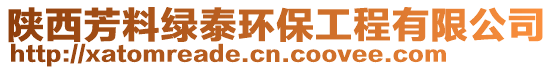 陜西芳料綠泰環保工程有限公司