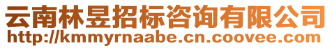 云南林昱招標咨詢有限公司