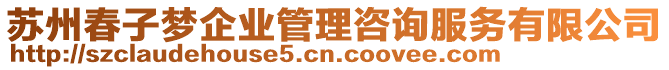 蘇州春子夢企業(yè)管理咨詢服務(wù)有限公司