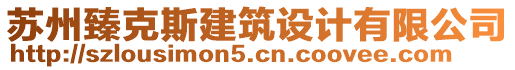 蘇州臻克斯建筑設計有限公司