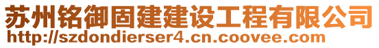 蘇州銘御固建建設(shè)工程有限公司