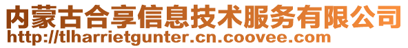 內蒙古合享信息技術服務有限公司