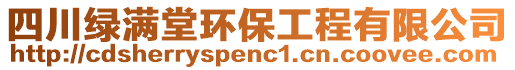 四川綠滿堂環(huán)保工程有限公司