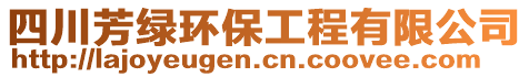 四川芳綠環(huán)保工程有限公司