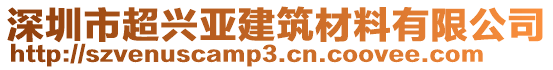 深圳市超興亞建筑材料有限公司