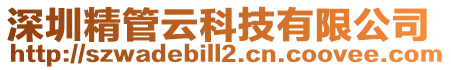 深圳精管云科技有限公司
