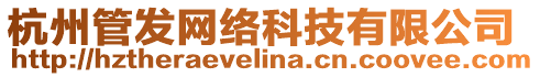 杭州管發(fā)網(wǎng)絡(luò)科技有限公司