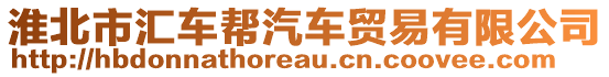 淮北市匯車(chē)幫汽車(chē)貿(mào)易有限公司