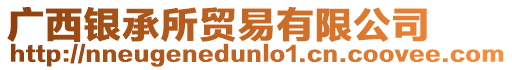 廣西銀承所貿(mào)易有限公司