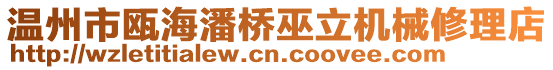 溫州市甌海潘橋巫立機(jī)械修理店