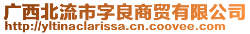 廣西北流市字良商貿(mào)有限公司