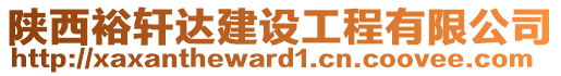 陜西裕軒達建設(shè)工程有限公司