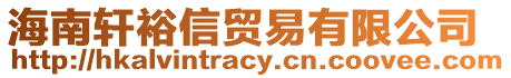 海南軒裕信貿(mào)易有限公司