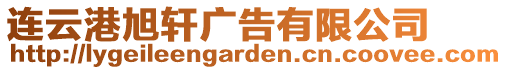 連云港旭軒廣告有限公司