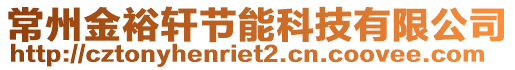 常州金裕軒節(jié)能科技有限公司