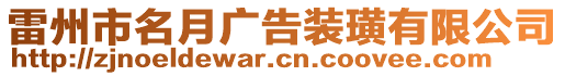 雷州市名月廣告裝璜有限公司