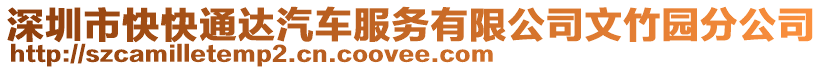 深圳市快快通達(dá)汽車服務(wù)有限公司文竹園分公司