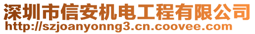 深圳市信安機電工程有限公司