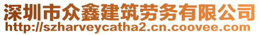 深圳市眾鑫建筑勞務(wù)有限公司