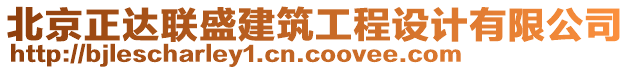 北京正達(dá)聯(lián)盛建筑工程設(shè)計(jì)有限公司