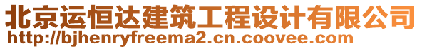 北京運(yùn)恒達(dá)建筑工程設(shè)計(jì)有限公司