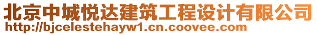 北京中城悅達(dá)建筑工程設(shè)計(jì)有限公司