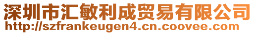 深圳市匯敏利成貿(mào)易有限公司