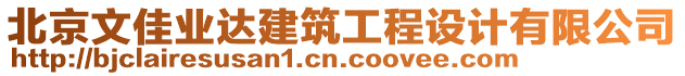 北京文佳業(yè)達建筑工程設(shè)計有限公司