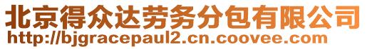 北京得眾達(dá)勞務(wù)分包有限公司