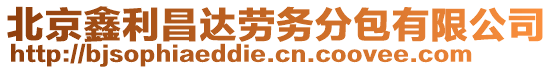 北京鑫利昌達(dá)勞務(wù)分包有限公司