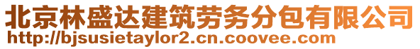 北京林盛達(dá)建筑勞務(wù)分包有限公司