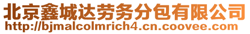 北京鑫城達勞務分包有限公司