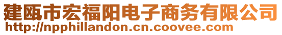 建甌市宏福陽電子商務(wù)有限公司