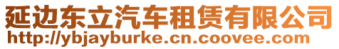 延邊東立汽車租賃有限公司