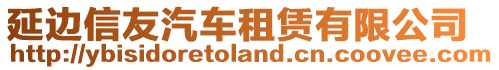 延邊信友汽車租賃有限公司