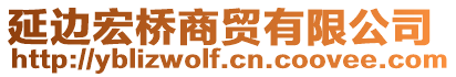 延邊宏橋商貿(mào)有限公司