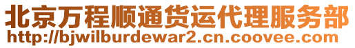 北京萬程順通貨運(yùn)代理服務(wù)部