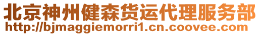 北京神州健森貨運代理服務(wù)部