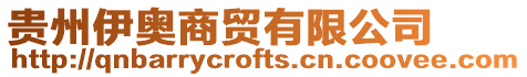 貴州伊奧商貿(mào)有限公司