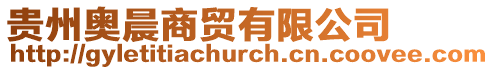 貴州奧晨商貿(mào)有限公司