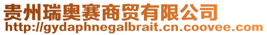 貴州瑞奧賽商貿(mào)有限公司