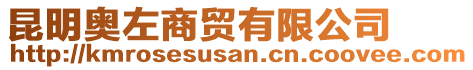 昆明奧左商貿(mào)有限公司