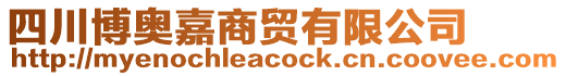 四川博奧嘉商貿(mào)有限公司
