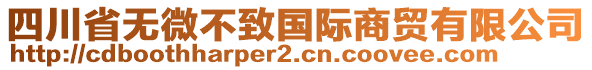 四川省無(wú)微不致國(guó)際商貿(mào)有限公司